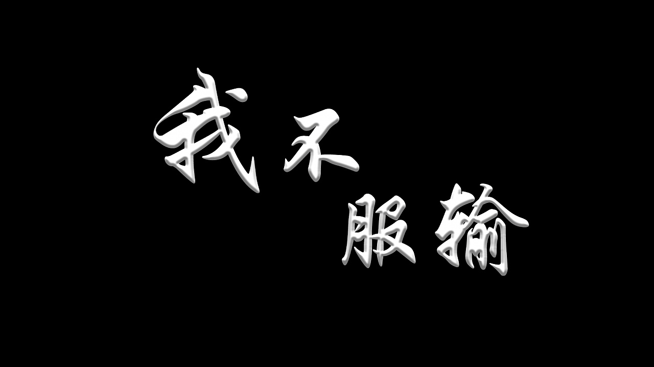 在校导演后期作品 励志商业广告《我不服输》|影视|短片|z63082368