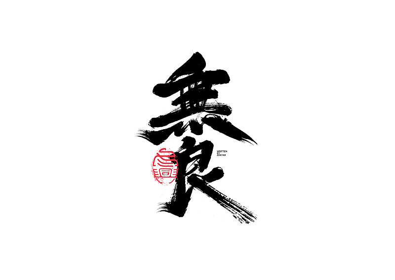 书法字体设计｜第130回（图ZMjYyODYwMDc2） - 字体/字形 - 站酷设计师冬兴原创素材 - 站酷ZCOOL