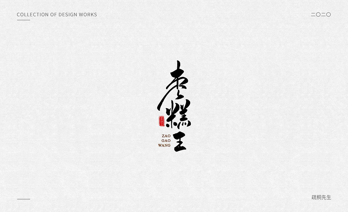 手写logo设计 创意文字 字体设计（图ZMjgwMjgzNzg4） - 字体/字形 - 站酷设计师疏桐先生原创素材 - 站酷ZCOOL