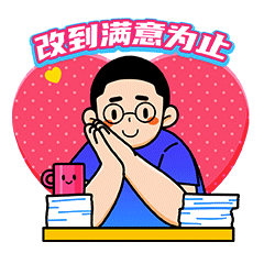 意见再多,钱才是最重要的,当然是改到甲方爸爸满意为止啦(假笑)