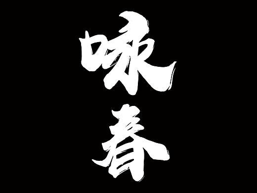 功夫 拳法