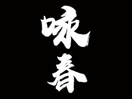 毕设