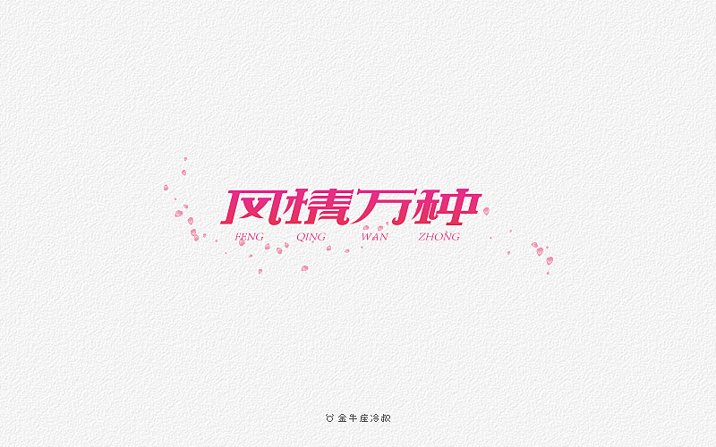 无事/字体设计（2016字体大合集）（图ZNjcxNjgyOTI=） - 字体/字形 - 站酷设计师FreakLab品牌设计原创素材 - 站酷ZCOOL