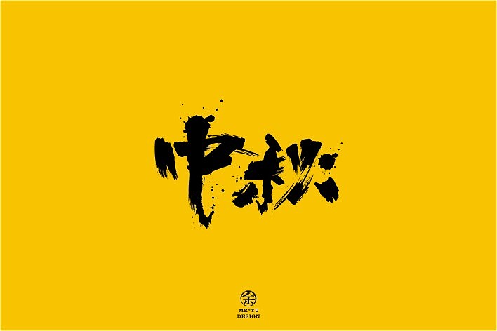 八月份字体设计规整（图ZMTEyNjc0ODA=） - 字体/字形 - 站酷设计师余尤勇原创素材 - 站酷ZCOOL