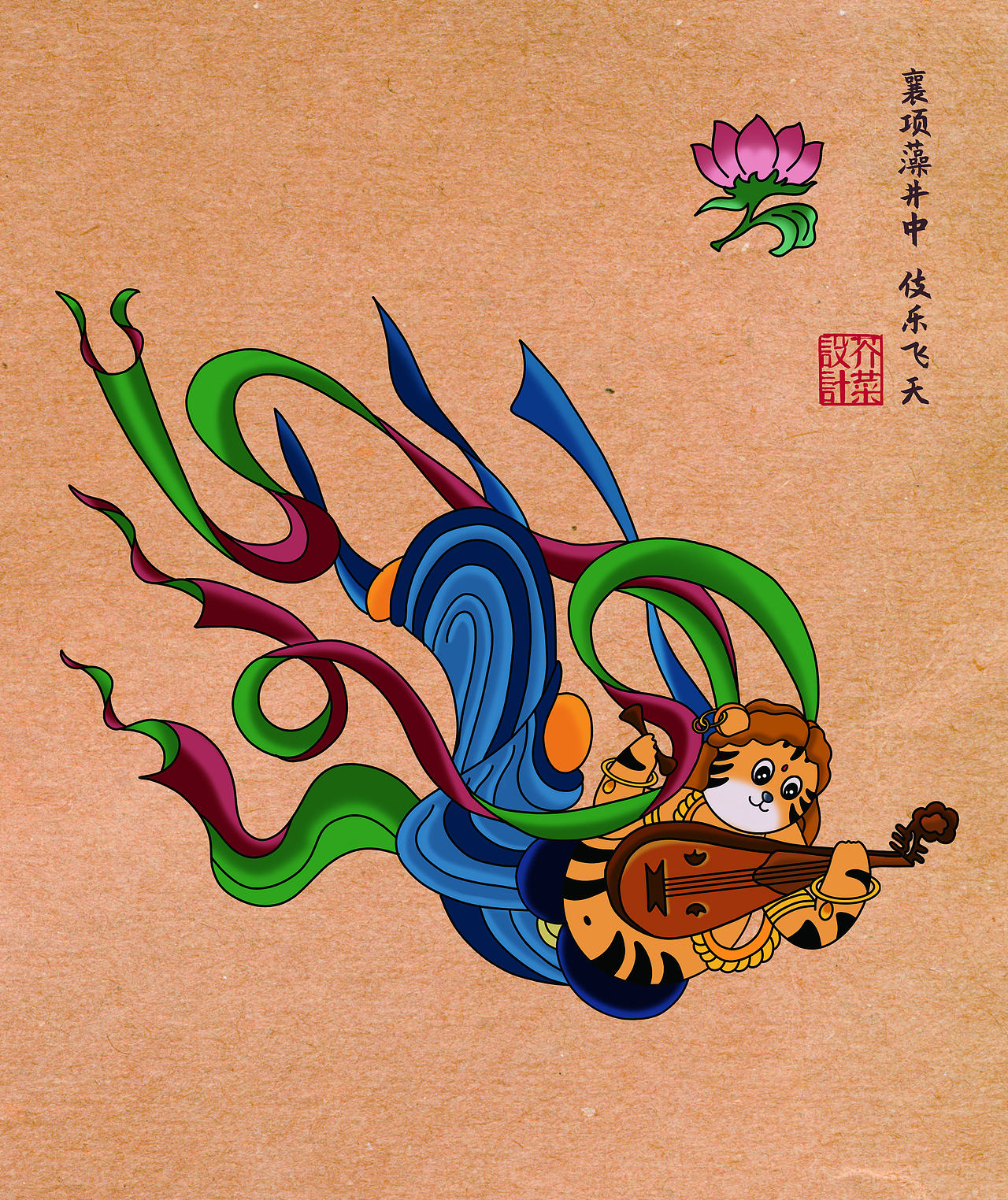 敦煌飞天——庆庆（老虎）（图ZMjcyNjIwMDEy） - 创作习作 - 站酷设计师启山创意原创素材 - 站酷ZCOOL
