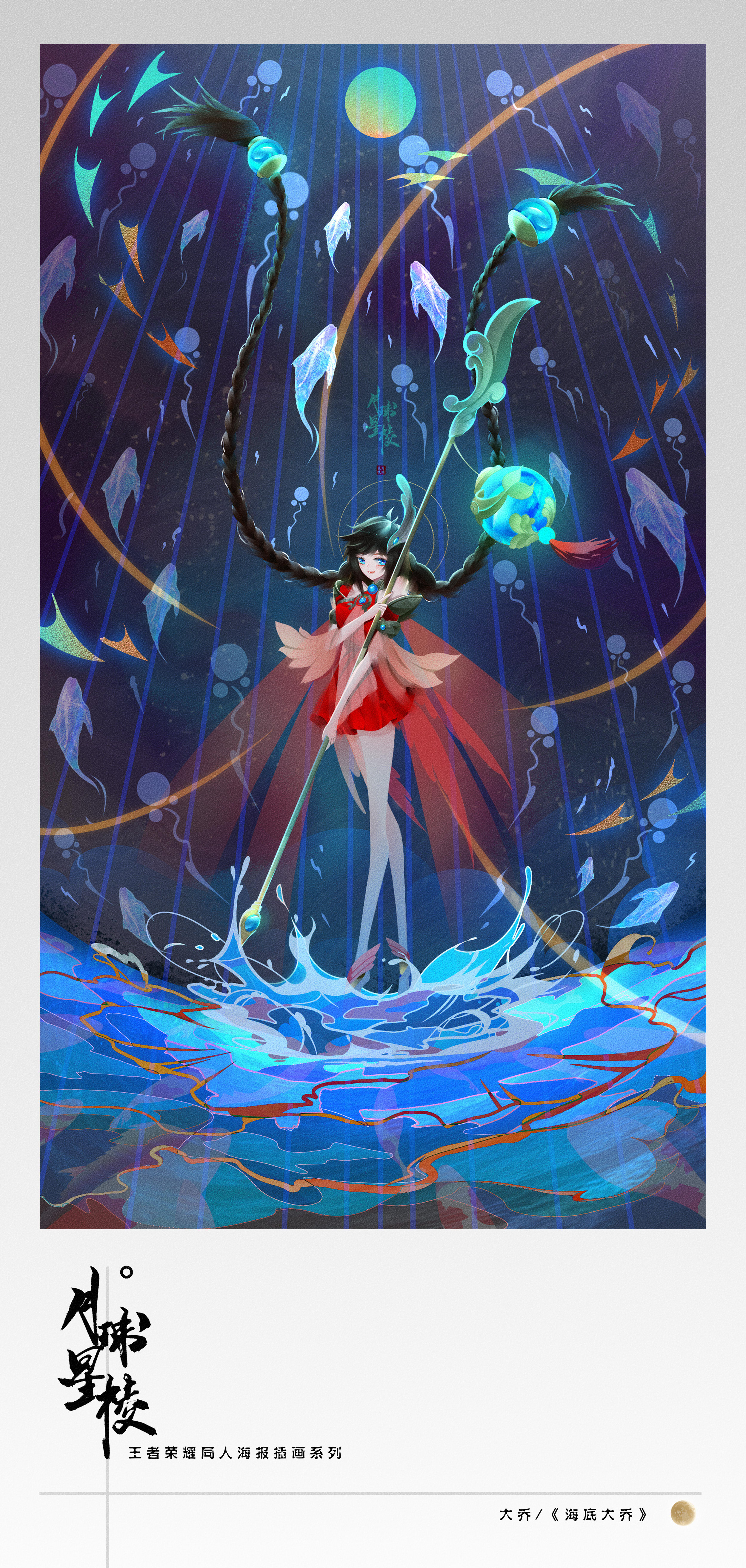 王者荣耀同人插画海底大乔