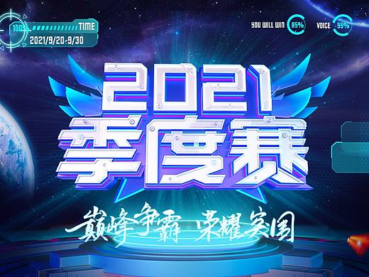 2021季度赛项目分享