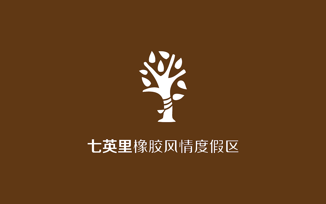 七英里橡胶风情度假区 LOGO一组（图ZMTExODkyMTY=） - Logo - 站酷设计师支文龙原创素材 - 站酷ZCOOL