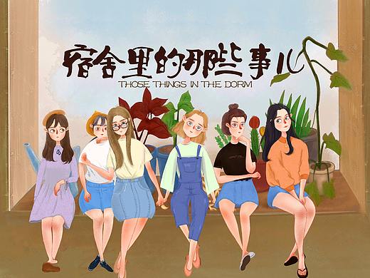 宿舍里的那些事儿