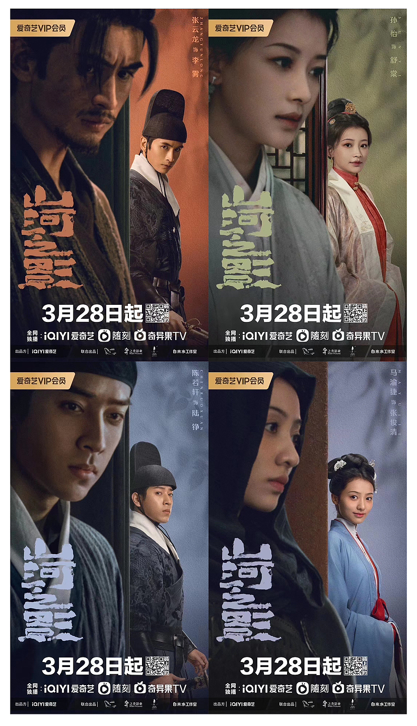 网剧《山河之影》全案海报设计