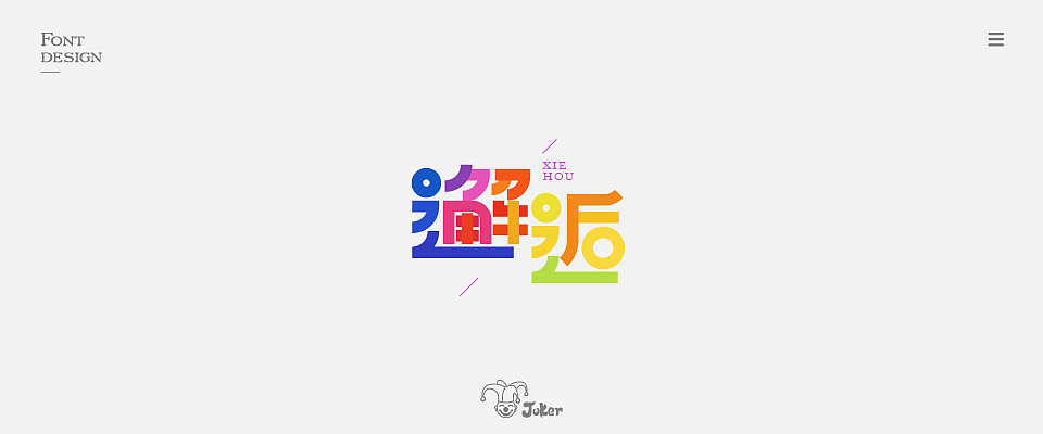 字体设计 2018（图ZMTM0NjgzNDIw） - 字体/字形 - 站酷设计师灰灰啊原创素材 - 站酷ZCOOL