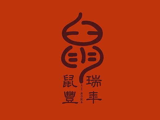 吉庆生肖鼠年