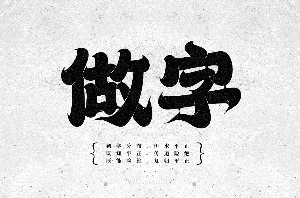 字体帮第1412篇（图ZMTkxMDA3NDgw） - 字体/字形 - 站酷设计师字体帮原创素材 - 站酷ZCOOL
