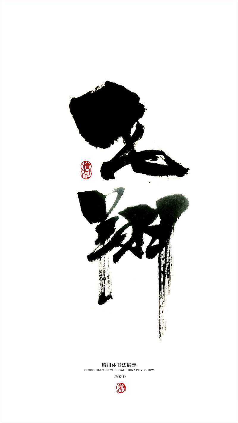 晴川造字-八月字体合集（图ZMjI0ODk3MTUy） - 字体/字形 - 站酷设计师晴川造字原创素材 - 站酷ZCOOL