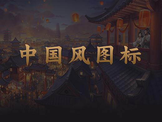 中国风游戏ui图标——个人练习