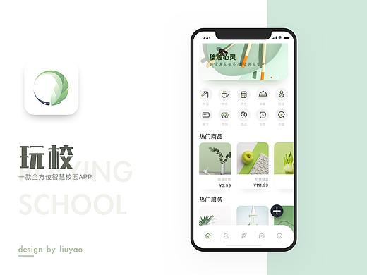 玩校——全方位智慧校园概念APP