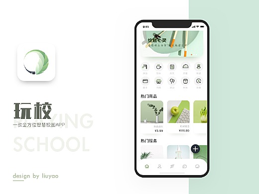 玩校——全方位智慧校园概念APP