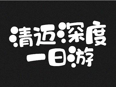 旅游字体排版练习