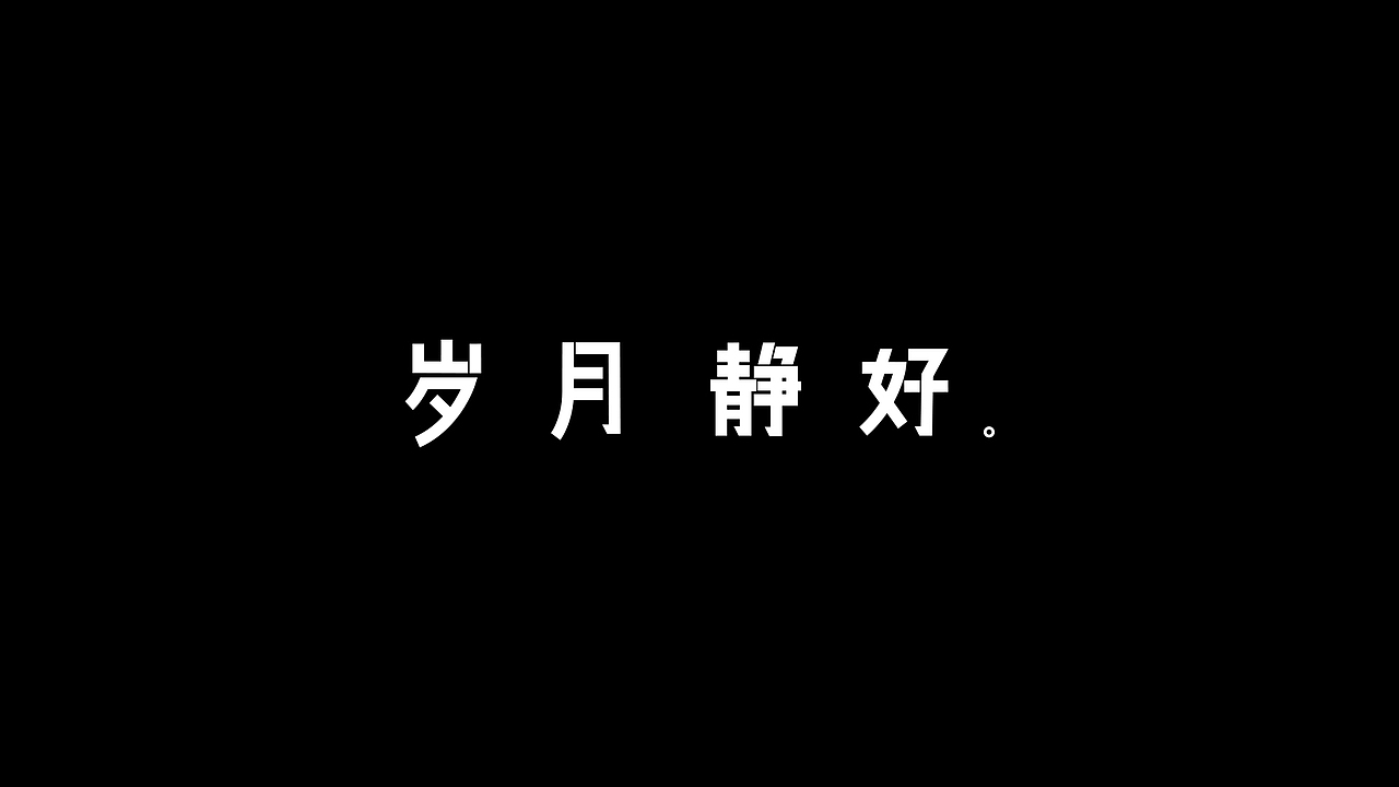 随想-字设练习
