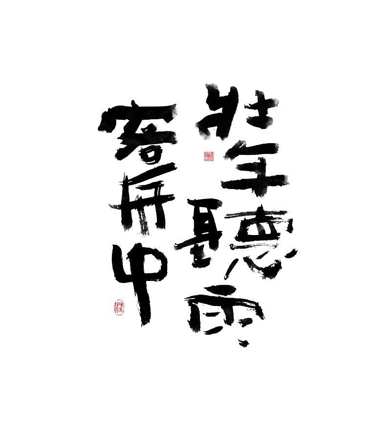 午休随笔 / 拙书（图ZMjUxMjA5MTQ4） - 字体/字形 - 站酷设计师毛遂字荐原创素材 - 站酷ZCOOL