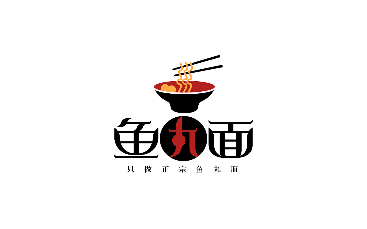 来一碗鱼丸面~（图ZMTYxMTg2ODky） - 字体/字形 - 站酷设计师小清柒原创素材 - 站酷ZCOOL