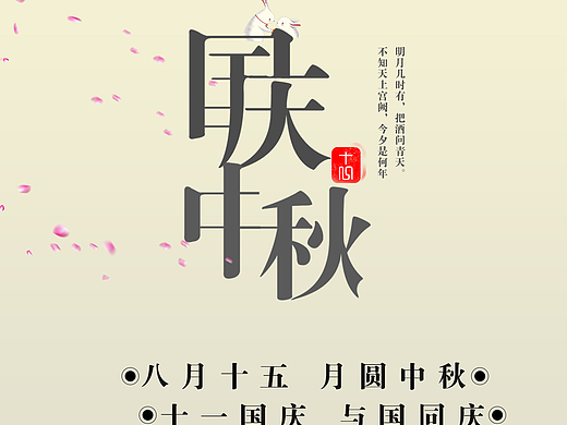 中秋国庆海报