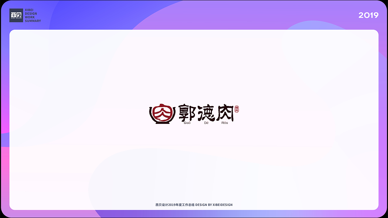 LOGO合集-2019（图ZMjgzMjczNDg0） - Logo - 站酷设计师西贝品牌设计原创素材 - 站酷ZCOOL