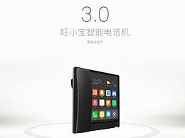 旺小宝智能电话机3.0