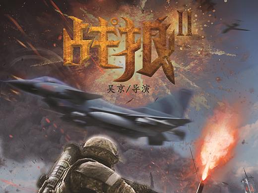 战狼海报