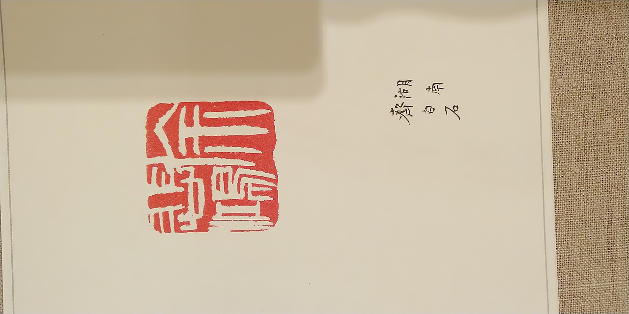 第一百O八集 焱琳浩文艺术 京城看徐悲鸿作品展