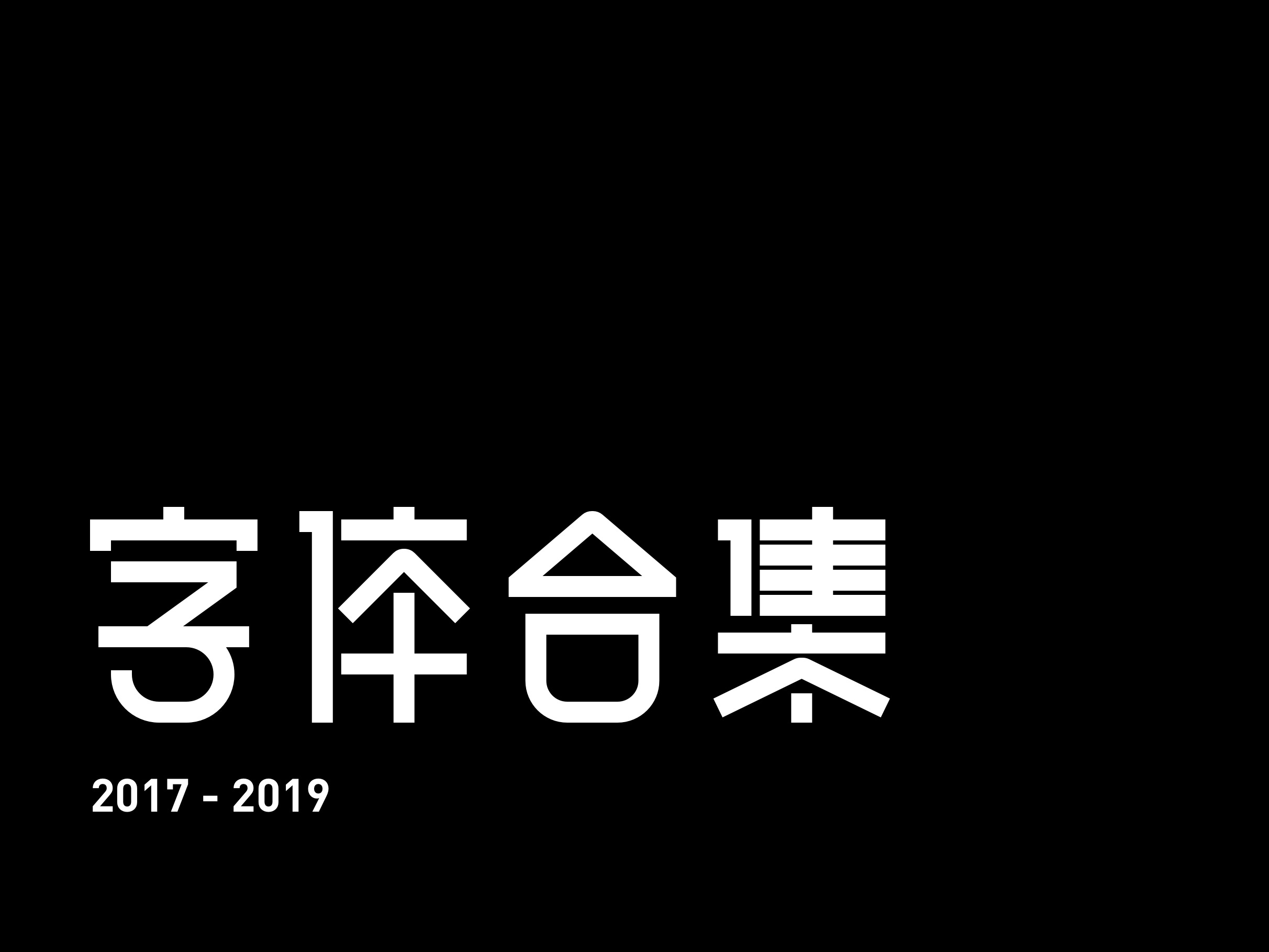 字体合集 2017-2019