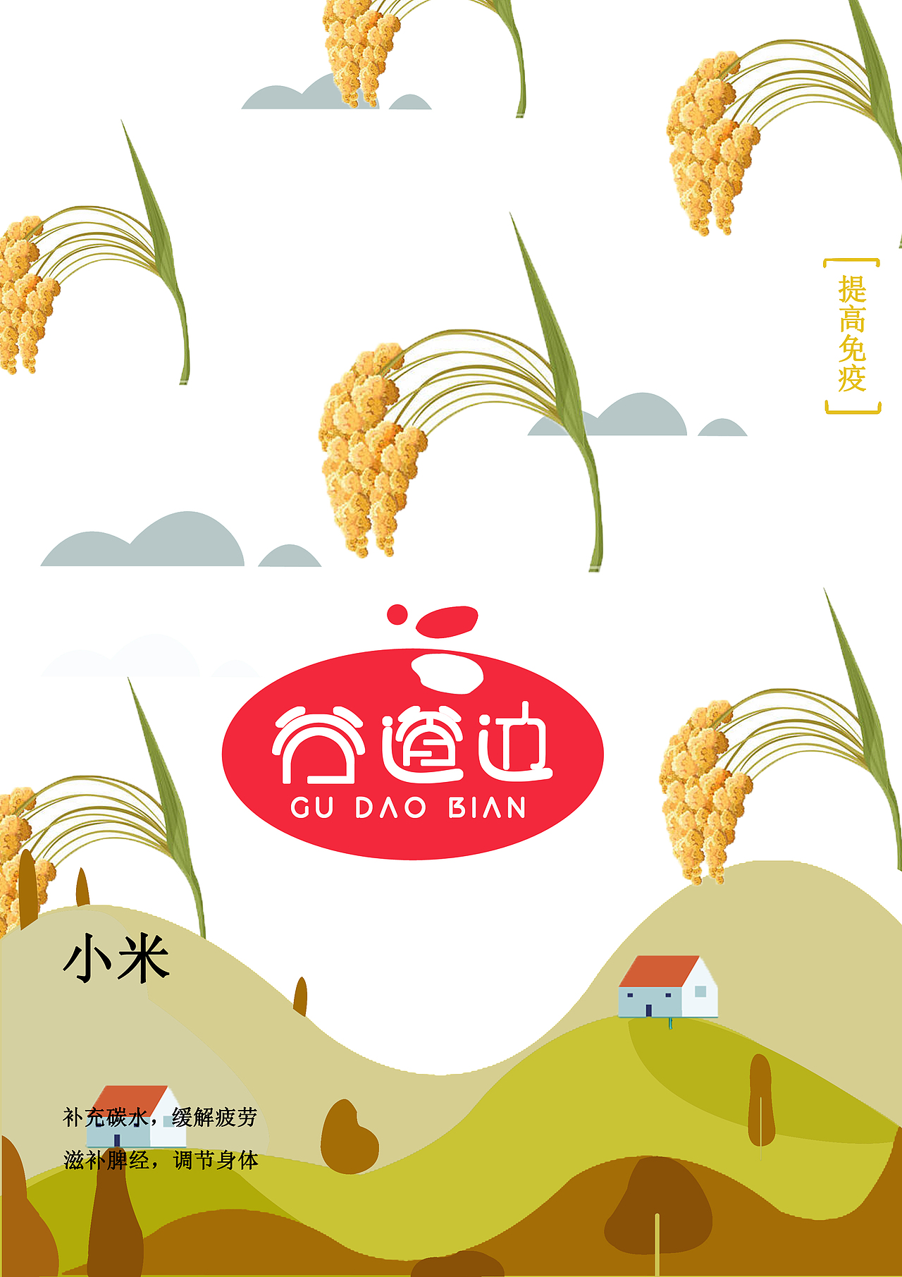 谷道边系列包装设计