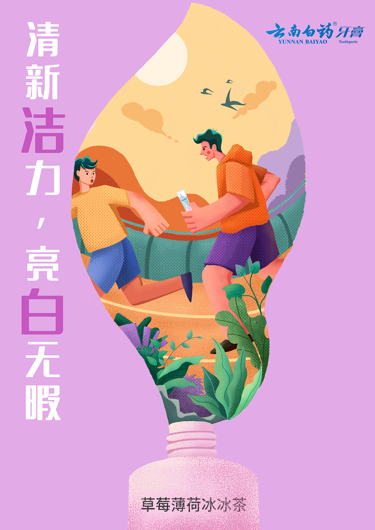 大广赛《云南白药牙膏》