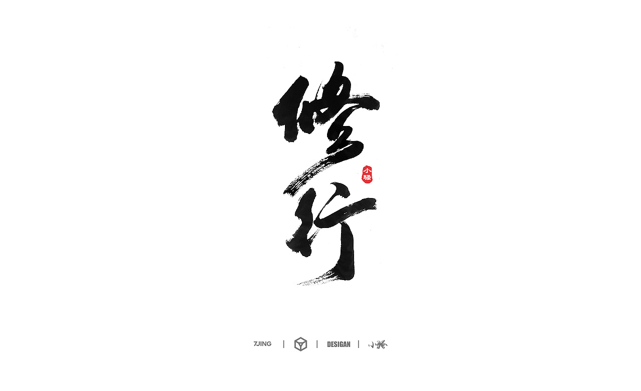 小骚手书-部分商业案例整理（图ZMTA2ODE1ODQ0） - 字体/字形 - 站酷设计师曼游境原创素材 - 站酷ZCOOL