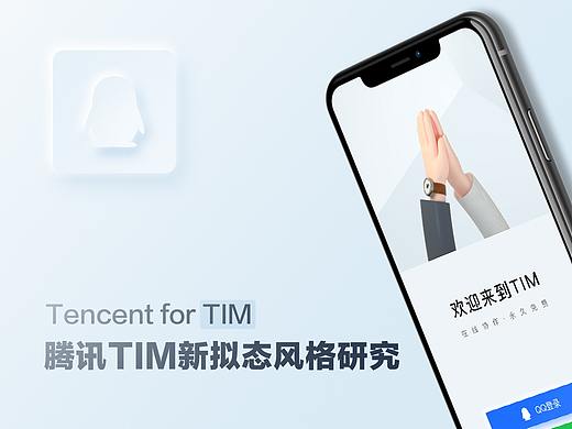 腾讯TIM新拟态风格研究