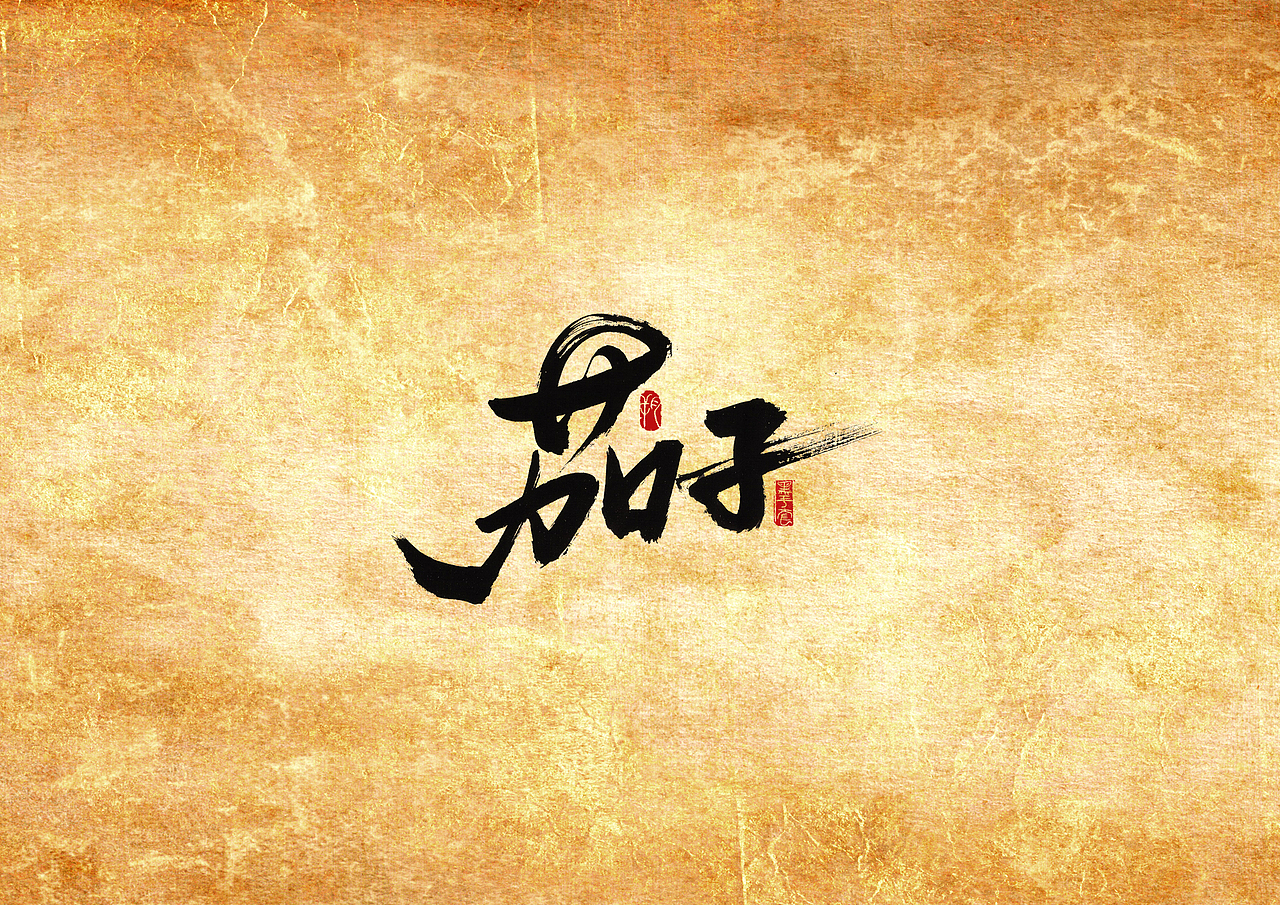 手写字 · 《撸串》（图ZMjAwMTQ1NTY4） - 字体/字形 - 站酷设计师字言其说原创素材 - 站酷ZCOOL
