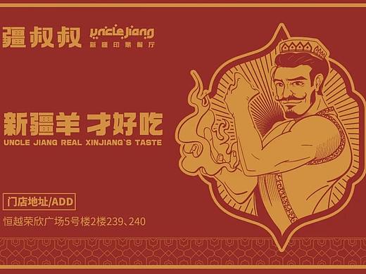 品牌设计 | 疆叔叔：释放新疆烧烤的地域魔力