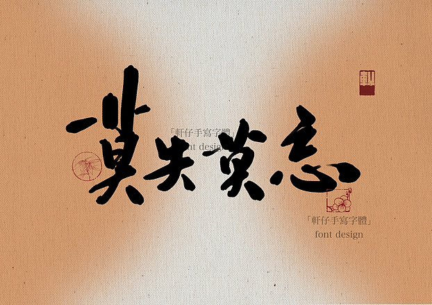 汉字之美｜手写字体 手写书法字设计（图ZMzY1MzUwMTUy） - 字体/字形 - 站酷设计师轩仔手写原创素材 - 站酷ZCOOL