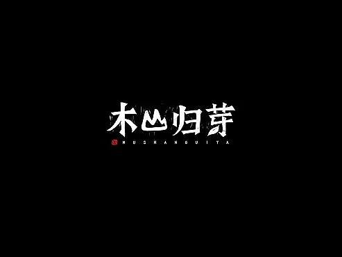 茶叶logo设计