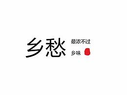 品儿时味故事