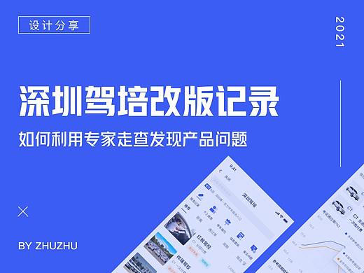 深圳駕培改版（個人主頁-ZNTUxNTczNTI=） - 交互/UE - 站酷設(shè)計師zhuzhuking原創(chuàng)素材 - 站酷ZCOOL