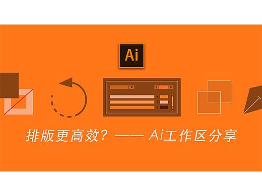 排版更高效？—— Ai工作区分享
