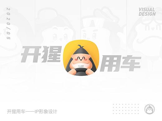 开猩用车 IP形象设计——猩仔