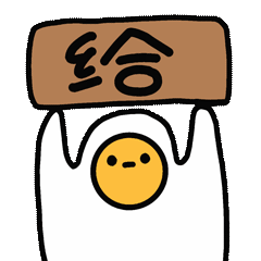 小黄蛋第一弹表情包