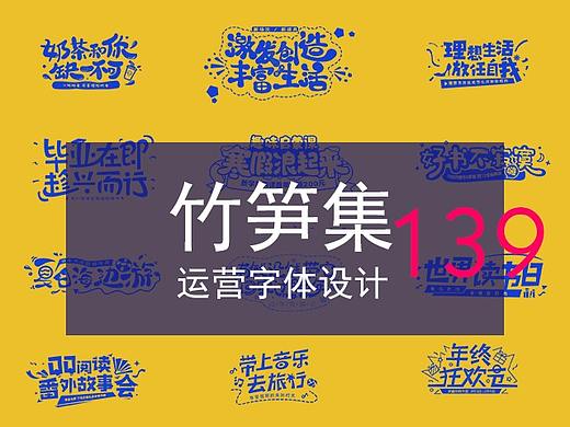 竹笋集139 运营字体设计