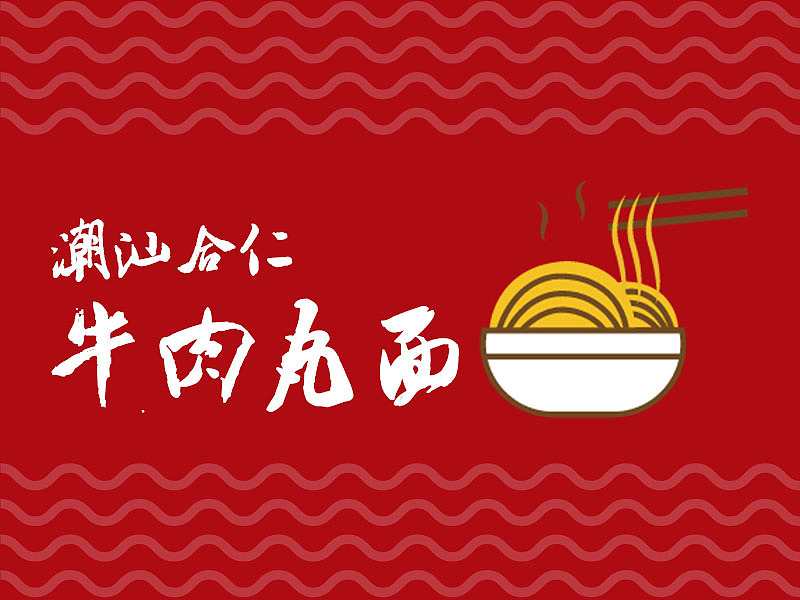 潮汕牛肉面（图ZMTQ4MzU0NDg4） - Logo - 站酷设计师数绵羊的小小一原创素材 - 站酷ZCOOL