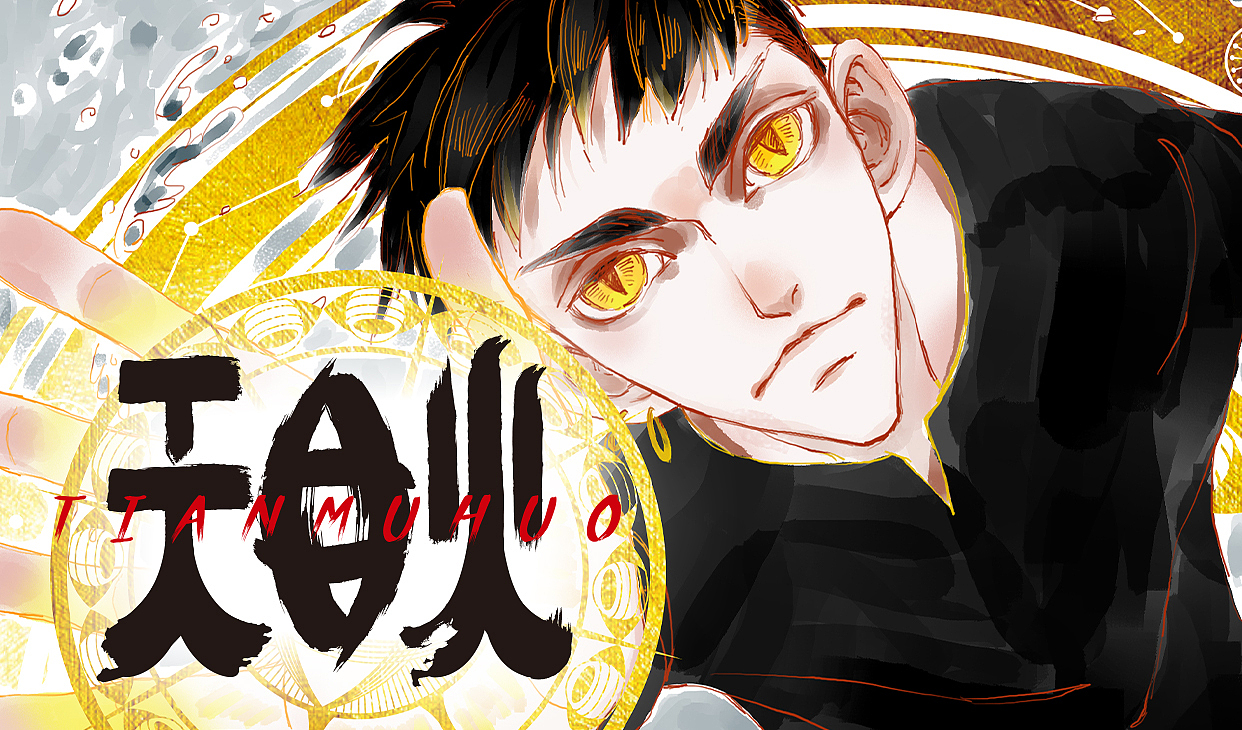 《天目火》-第二话 封印（图ZMTUxNDc0OTI0） - 中/长篇漫画 - 站酷设计师Zhent镇原创素材 - 站酷ZCOOL