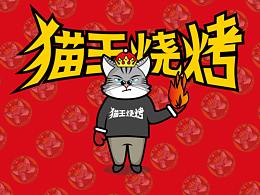 猫王烧烤形象升级