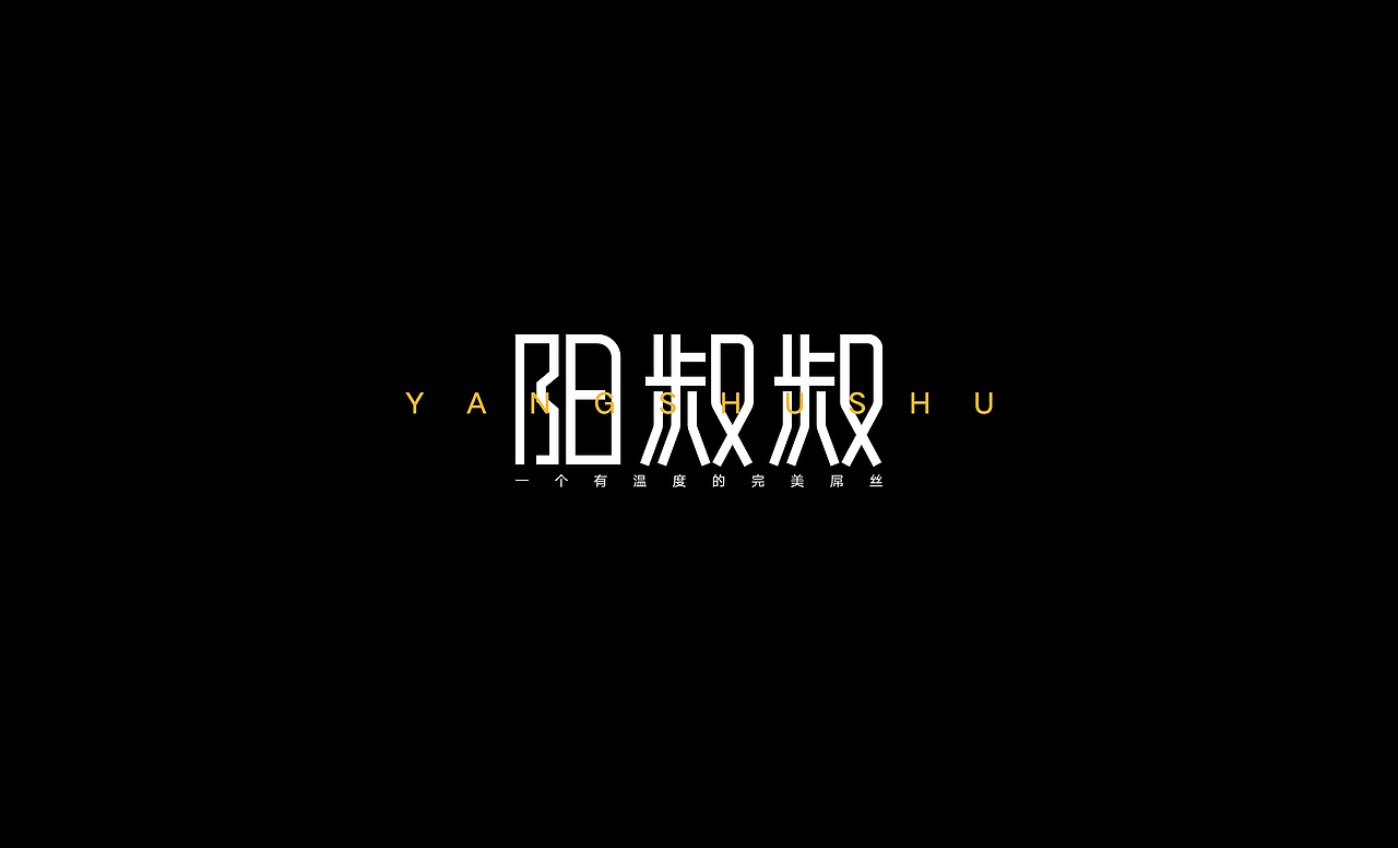2016字体设计总结（图ZNjczOTcyMTY=） - 字体/字形 - 站酷设计师叶志军_原创素材 - 站酷ZCOOL