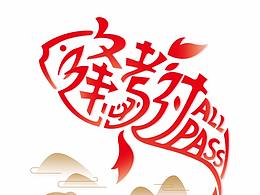 逢考必過，魚躍龍門~